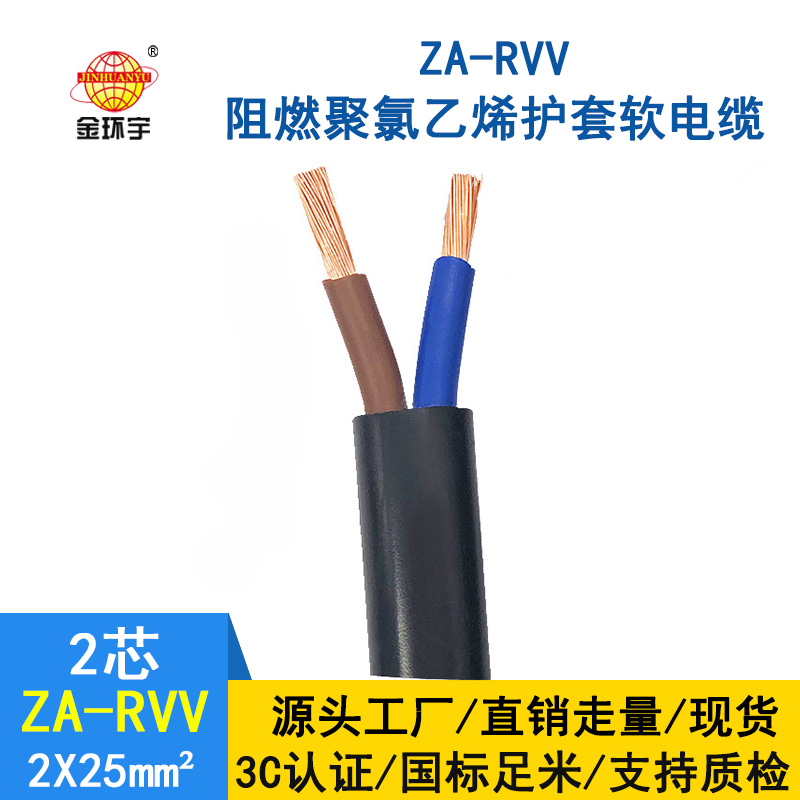 金環(huán)宇電線(xiàn)電纜 rvv電源線(xiàn) ZA-RVV2*25平方 阻燃軟護(hù)