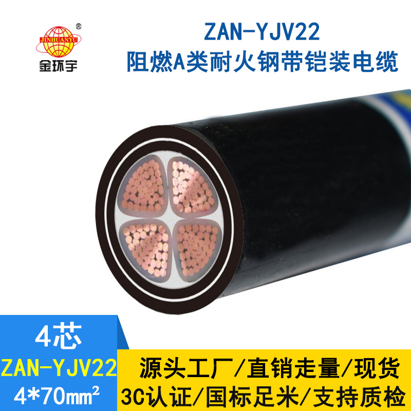 金環(huán)宇 鋼帶鎧裝阻燃耐火電線(xiàn)電纜ZAN-YJV22-4X70 電
