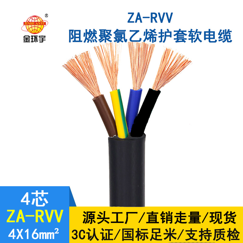 金環(huán)宇 rvv電源線(xiàn) 工程電纜ZA-RVV4X16阻燃rvv電纜價(jià)
