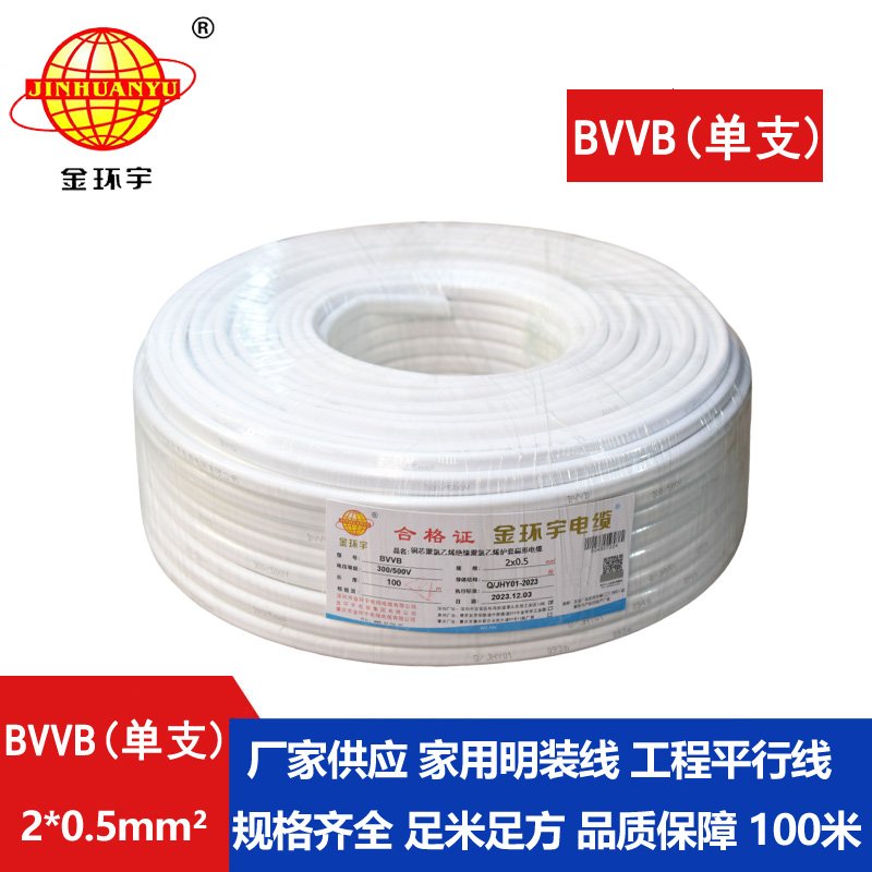 金環(huán)宇BVVB2*0.5平方2芯國(guó)標(biāo)平行線(xiàn)電線(xiàn)