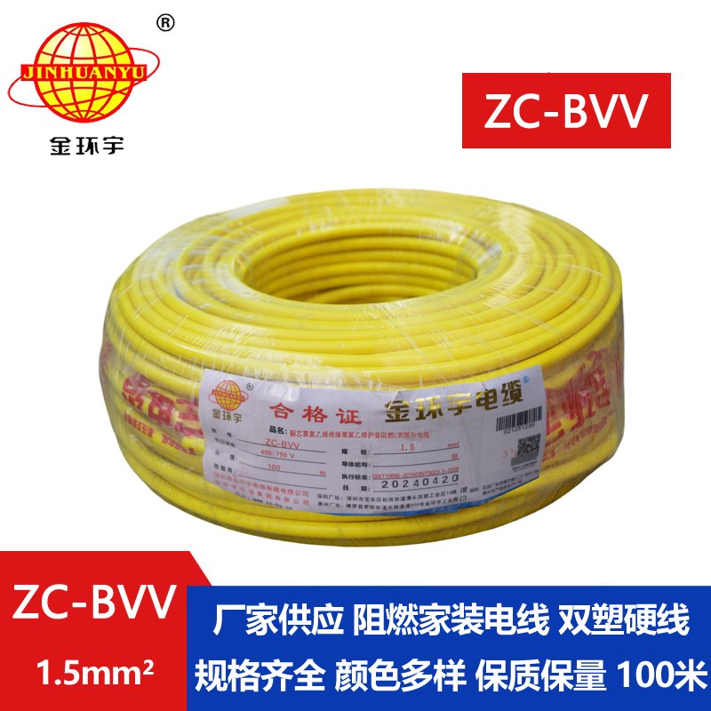 金環(huán)宇電線(xiàn)電纜 國(guó)標(biāo) 家裝電線(xiàn)zc-bvv 1.5平方 阻燃