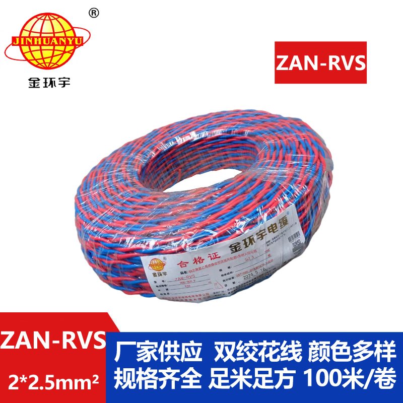 金環(huán)宇 ZAN-RVS 2x2.5阻燃耐火連接用軟電線(xiàn)