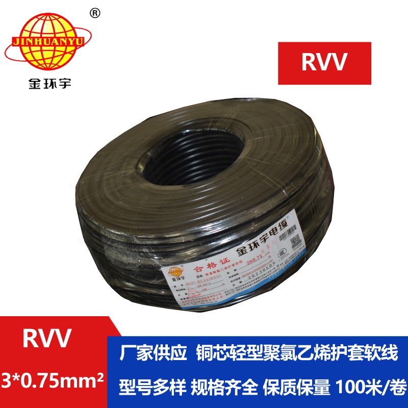 金環(huán)宇電線(xiàn)電纜 RVV3*0.75平方軟電纜