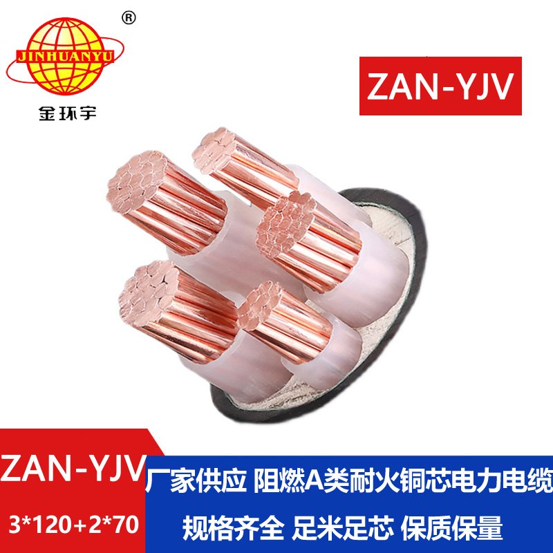金環(huán)宇電線電纜 ZAN-YJV 3X120+2X70平方耐火阻燃a類(lèi)電