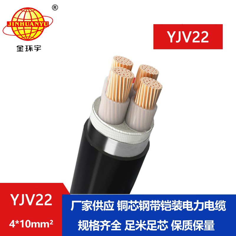 金環(huán)宇電線(xiàn)電纜yjv22 4*10平方電纜