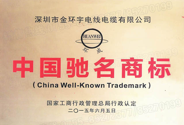 <a href='http://lvyin100.cn/' target='_blank'><u>金環(huán)宇電線電纜</u></a>中國(guó)馳名商標(biāo)