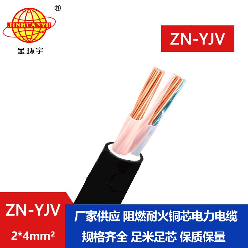 金環(huán)宇電線電纜 ZN-YJV2x4平方 交聯電纜yjv 銅芯 阻