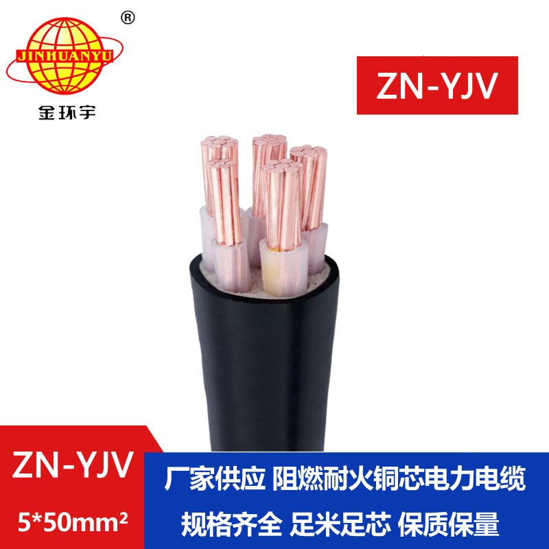 金環(huán)宇電線(xiàn)電纜 銅芯阻燃耐火電纜 ZN-YJV 5X50平方