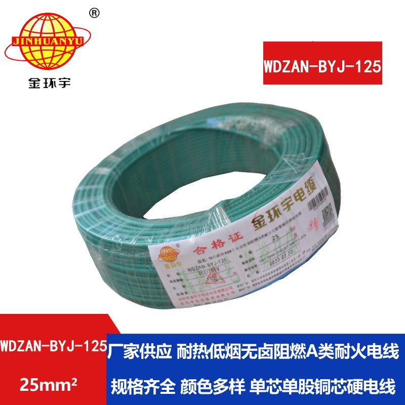 金環(huán)宇電線(xiàn) 布電線(xiàn)WDZAN-BYJ-125阻燃耐火低煙無(wú)鹵電