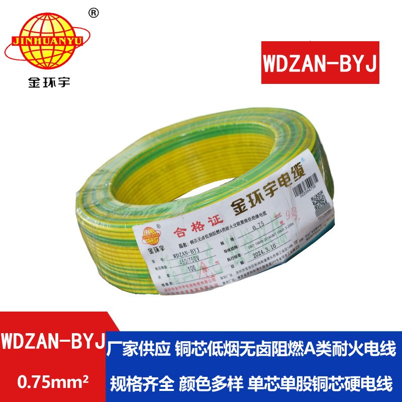 金環(huán)宇電線 WDZAN-BYJ  0.75平方低煙無(wú)鹵a類(lèi)阻燃耐火