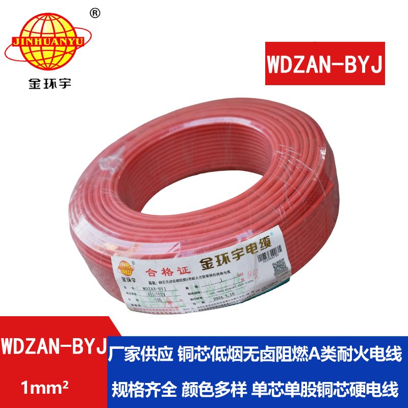 金環(huán)宇電線 a類(lèi)阻燃耐火電線WDZAN-BYJ 1平方 深圳低
