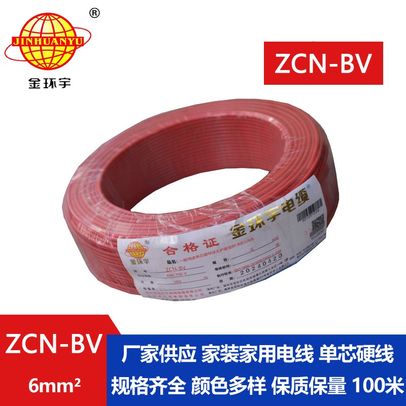 金環(huán)宇電線(xiàn)電纜 ZCN-BV 6平方 bv阻燃耐火電線(xiàn) bv銅