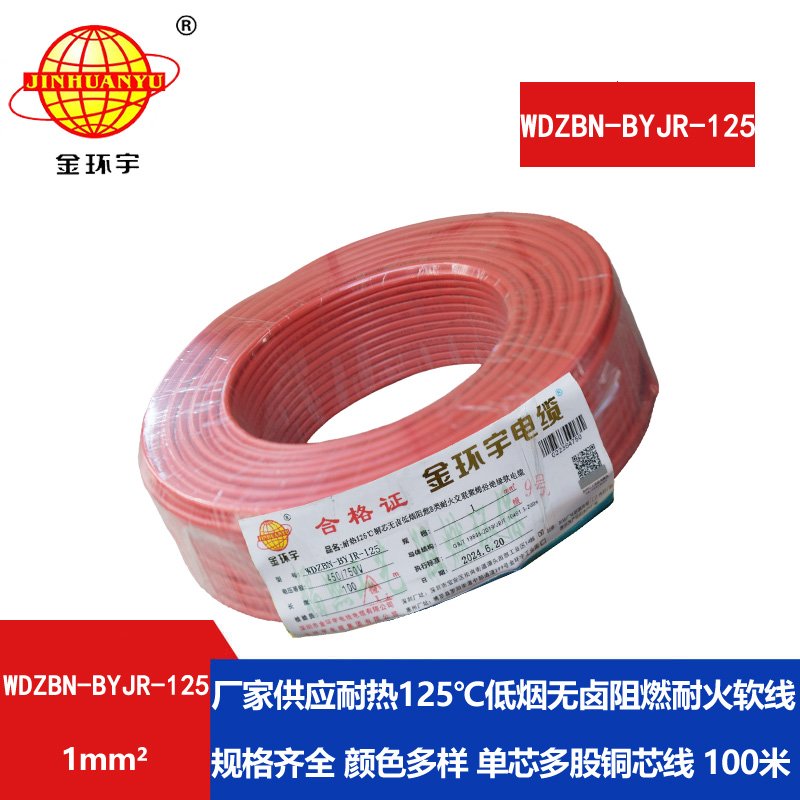 金環(huán)宇電線(xiàn)電纜 b級(jí)阻燃耐火電線(xiàn)1平方軟線(xiàn)WDZB