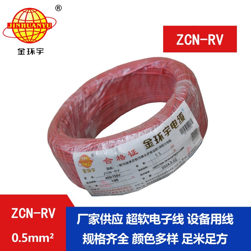 金環(huán)宇電線(xiàn)電纜 ZCN-RV 0.5平方 c級(jí)阻燃耐火軟電線(xiàn)