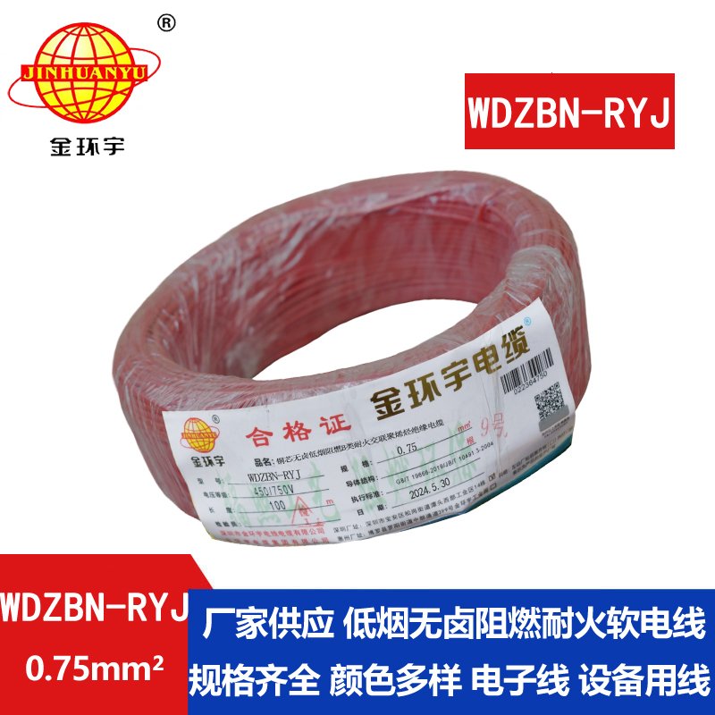 金環(huán)宇電線(xiàn)電纜 WDZBN-RYJ 0.75平方 b級(jí)阻燃耐火低煙