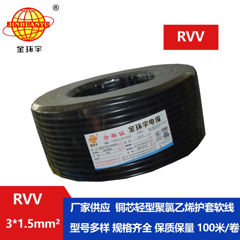 金環(huán)宇電線(xiàn)電纜 護(hù)套電纜rvv 3x1.5平方 三芯rvv電纜