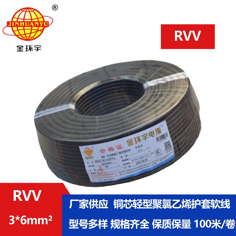 金環(huán)宇電線(xiàn)電纜 rvv電纜RVV 3X6平方 三芯軟護(hù)套電源線(xiàn)