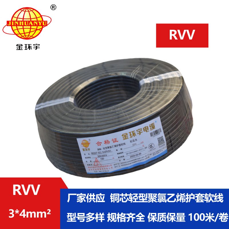 金環(huán)宇電線(xiàn)電纜 深圳rvv軟電纜RVV 3X4平方 護(hù)套電源線(xiàn)