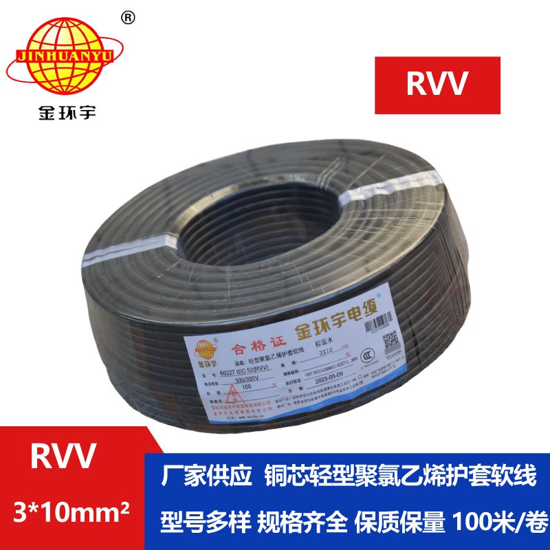 金環(huán)宇電線(xiàn)電纜 深圳3芯rvv電纜報(bào)價(jià)RVV 3X10平方 軟護(hù)套電纜
