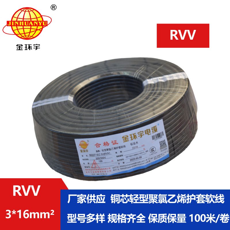 金環(huán)宇電線(xiàn)電纜 深圳rvv電源線(xiàn)RVV 3X16平方 護(hù)套電纜線(xiàn)