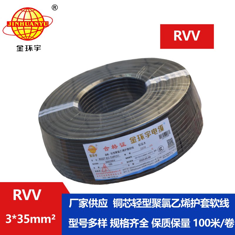金環(huán)宇電線(xiàn)電纜 rvv軟護(hù)套電纜RVV 3X35平方 深圳rvv電纜