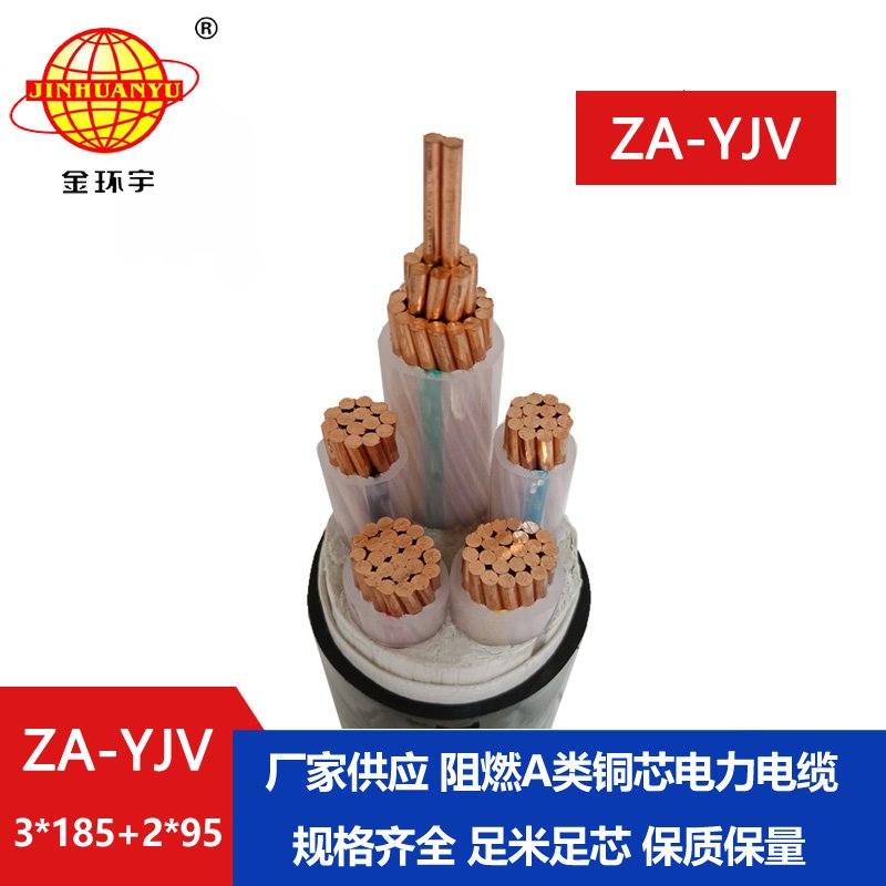 金環(huán)宇電線(xiàn)電纜 阻燃電力電纜 ZA-YJV 3X185+2X95平方