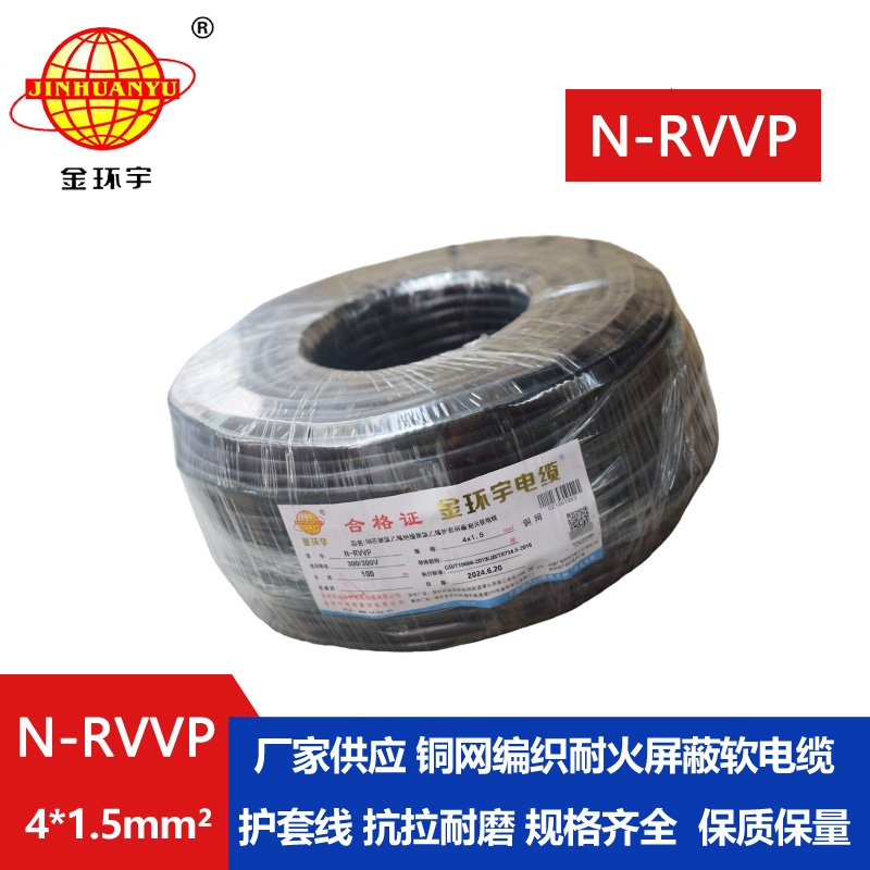 金環(huán)宇電線(xiàn)電纜 深圳耐火電纜生產(chǎn)廠家 N-RVVP4X