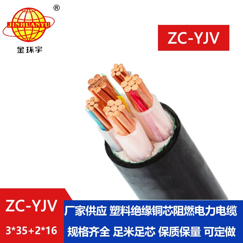 金環(huán)宇電線電纜 ZC-YJV 3X35+2X16平方 c類(lèi)阻燃電纜