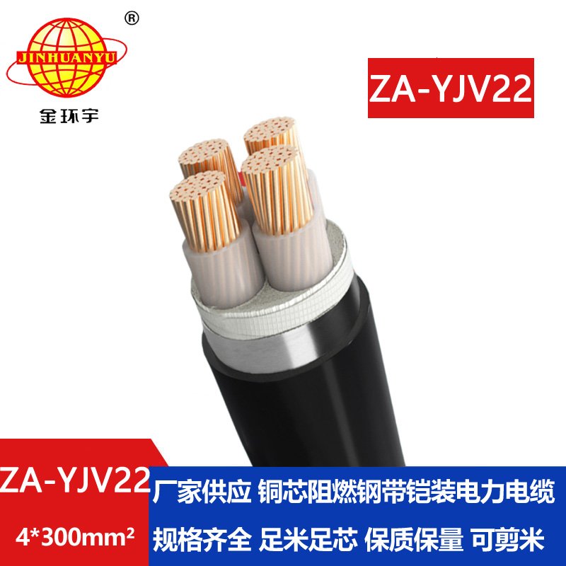 金環(huán)宇電纜 交聯鎧裝電纜 ZA-YJV22-4x300平方 A級阻