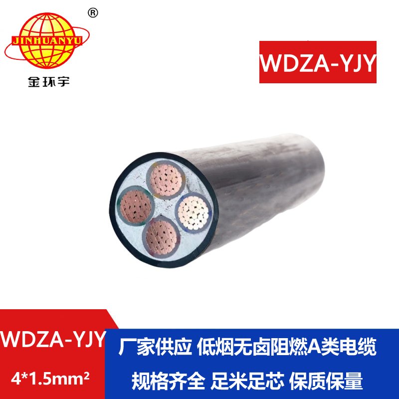 金環(huán)宇電線(xiàn)電纜  WDZA-YJY 4X1.5平方四芯電力電纜