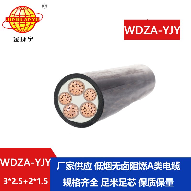 金環(huán)宇電線電纜 WDZA-YJY3X2.5+2X1.5低煙無(wú)鹵電纜 a級(jí)