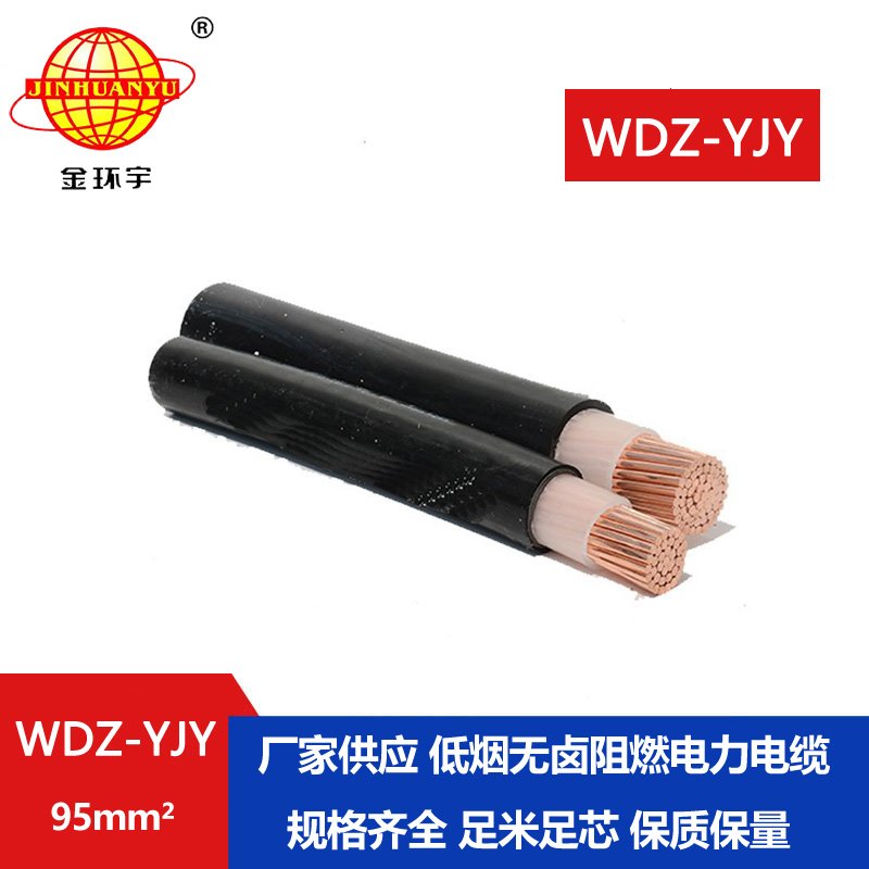 金環(huán)宇電線電纜 WDZ-YJY 95平方 深圳電力電纜報(bào)價(jià)