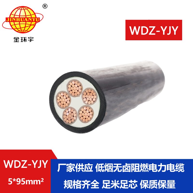 金環(huán)宇電線電纜 WDZ-YJY 5*95平方 低煙無(wú)鹵電纜 深