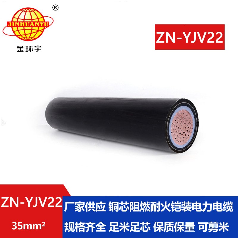 金環(huán)宇電纜 yjv22電纜ZN-YJV22-35平方 深圳阻燃耐火
