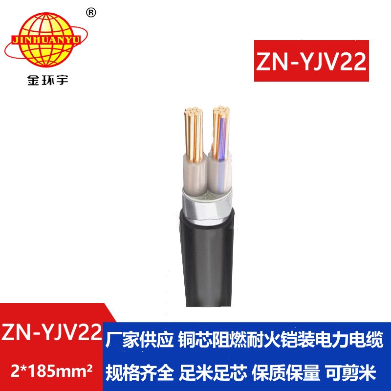 金環(huán)宇電纜 深圳鎧裝電力電纜報價ZN-YJV22-2X185平