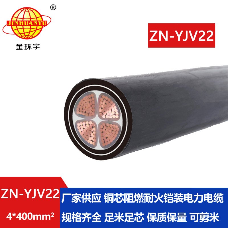 金環(huán)宇電纜 四芯鎧裝電纜報價ZN-YJV22-4x400平方 深
