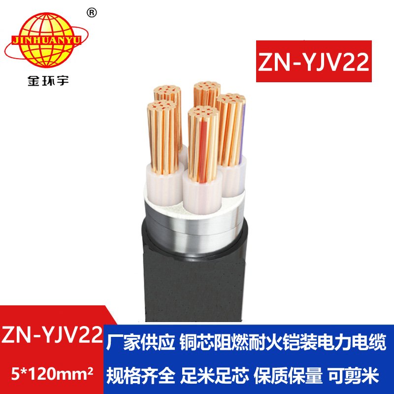 金環(huán)宇電纜 鎧裝電力電纜ZN-YJV22-5X120平方y(tǒng)jv22阻燃